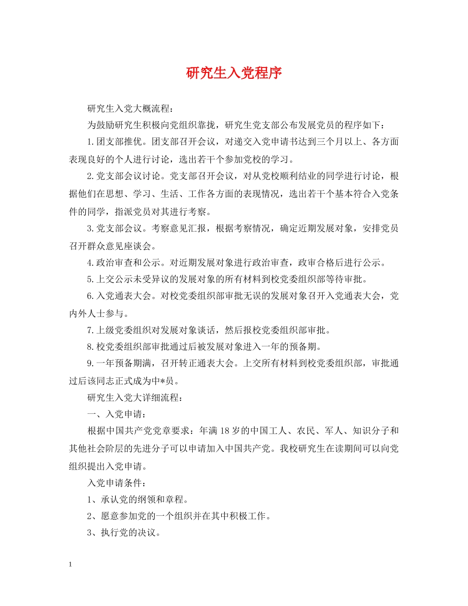研究生入党程序 _第1页