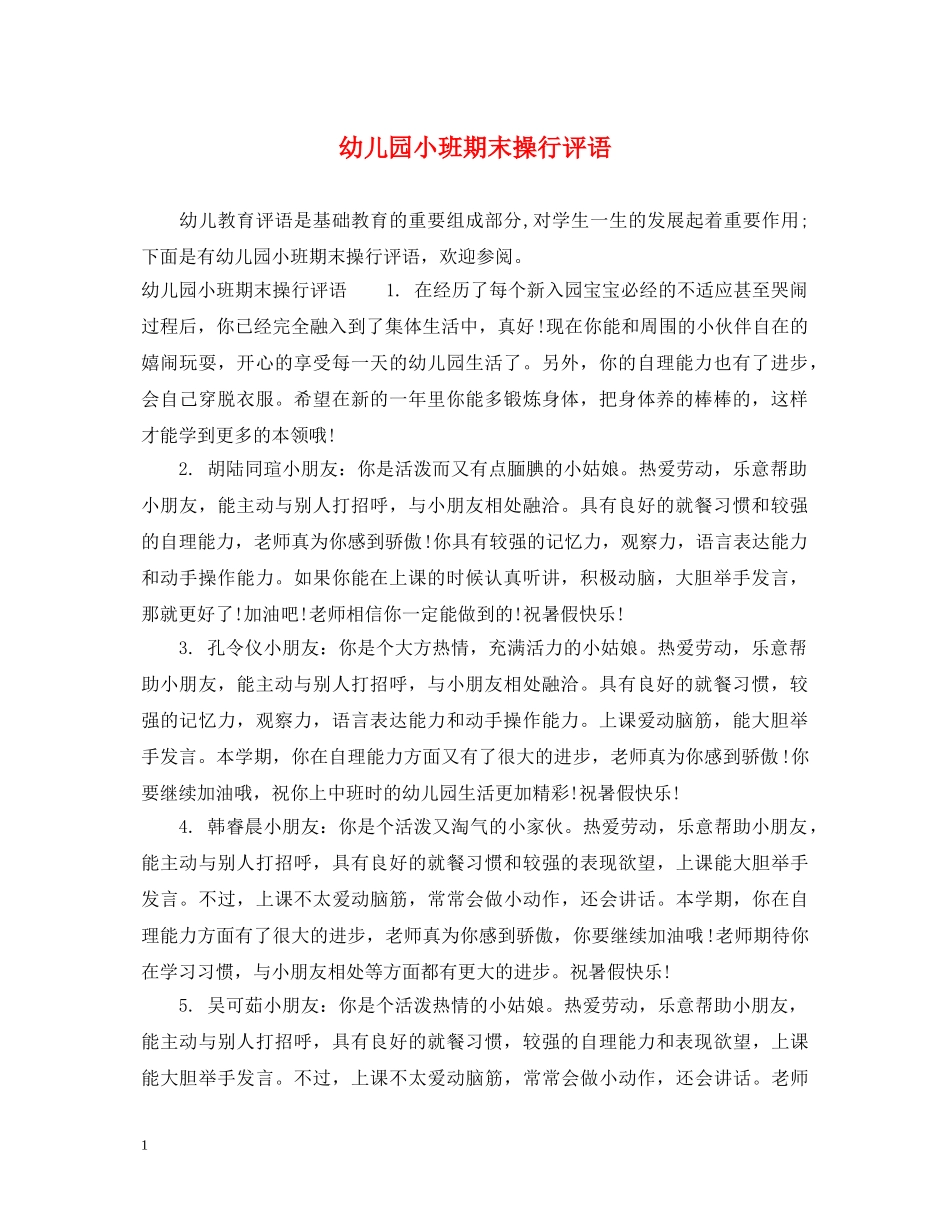幼儿园小班期末操行评语2 _第1页