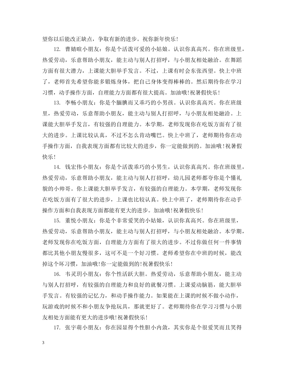 幼儿园小班期末操行评语2 _第3页