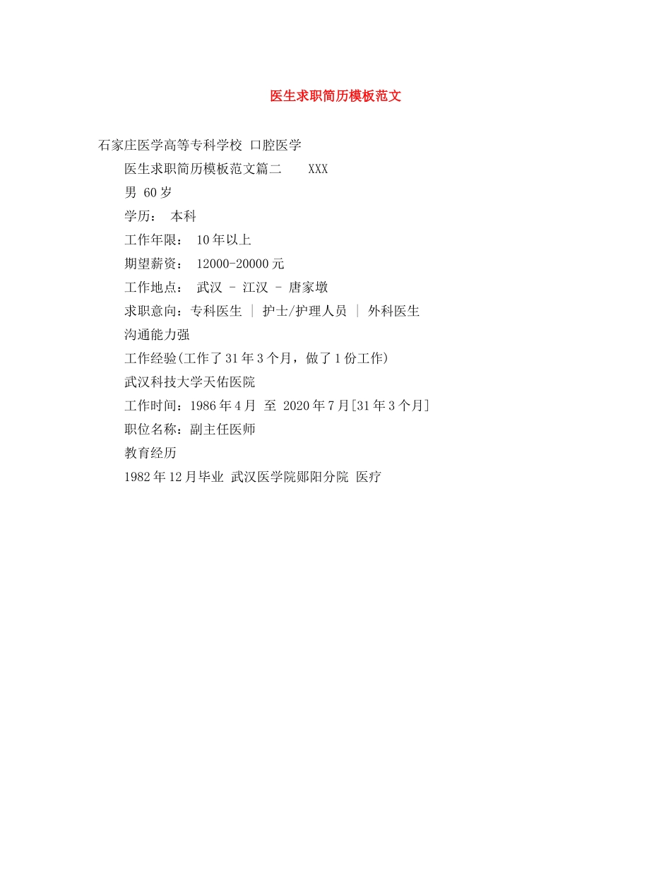 医生求职简历模板范文 _第1页