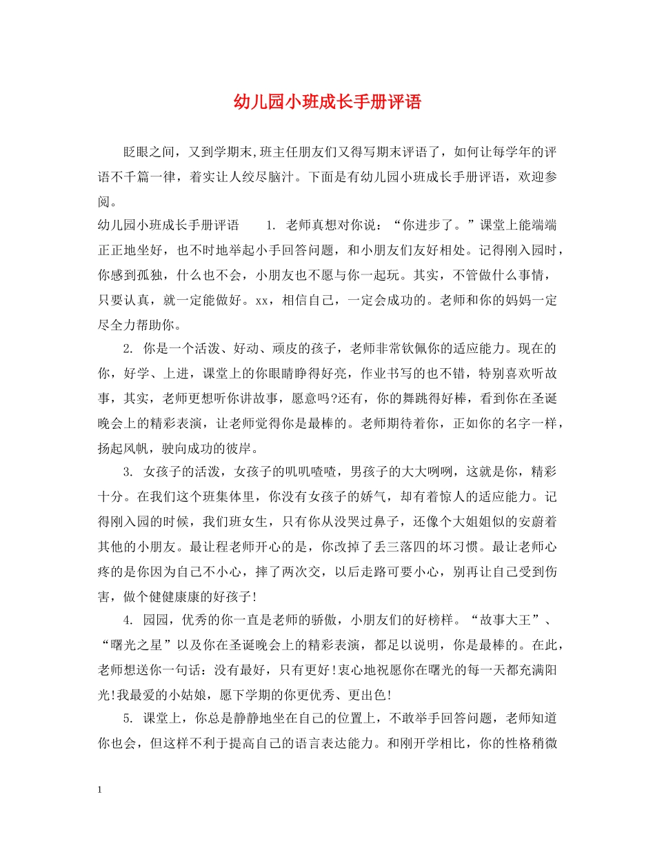 幼儿园小班成长手册评语 _第1页