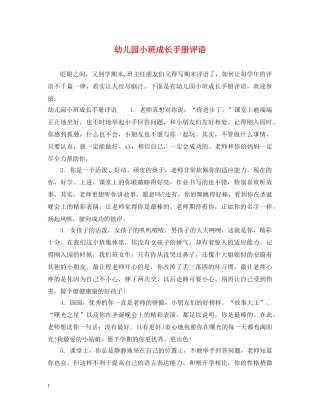 幼儿园小班成长手册评语 