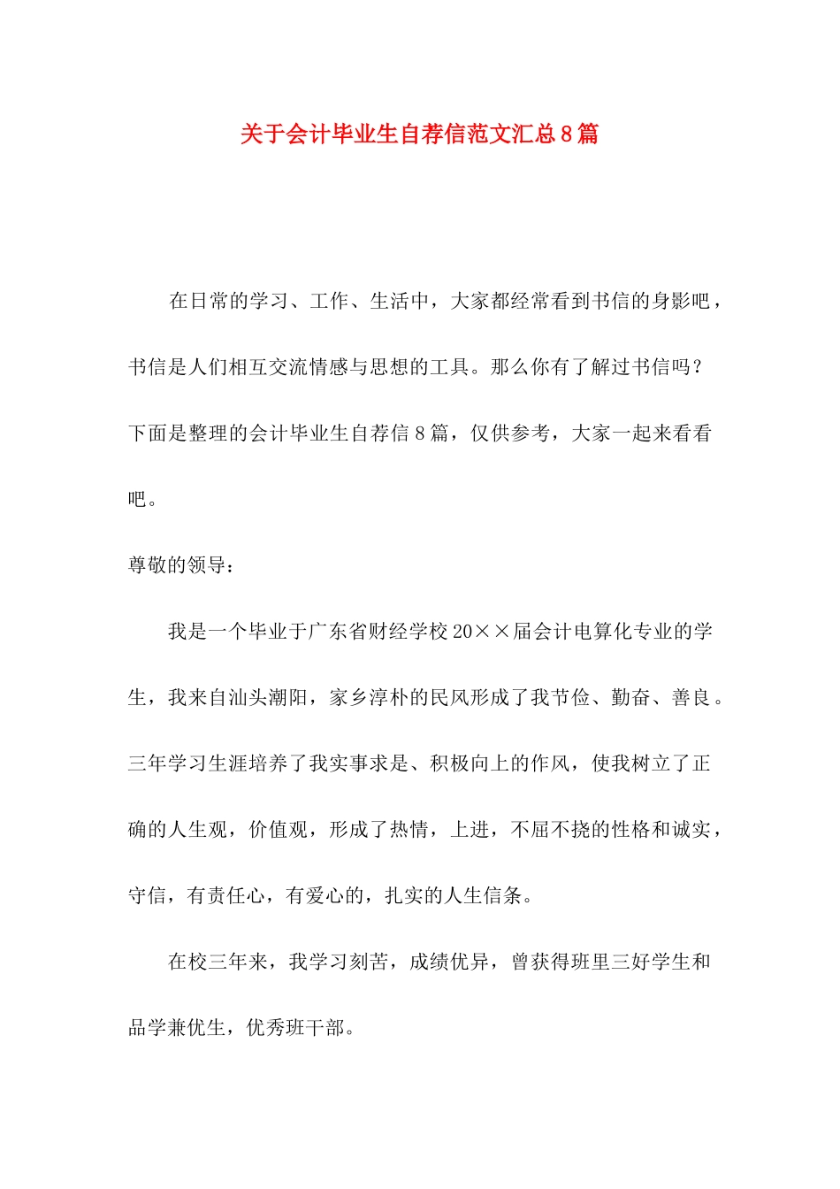 会计毕业生自荐信范文汇总8篇_第1页