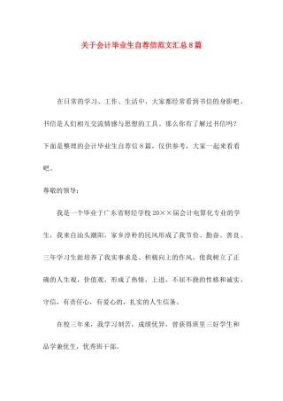 会计毕业生自荐信范文汇总8篇