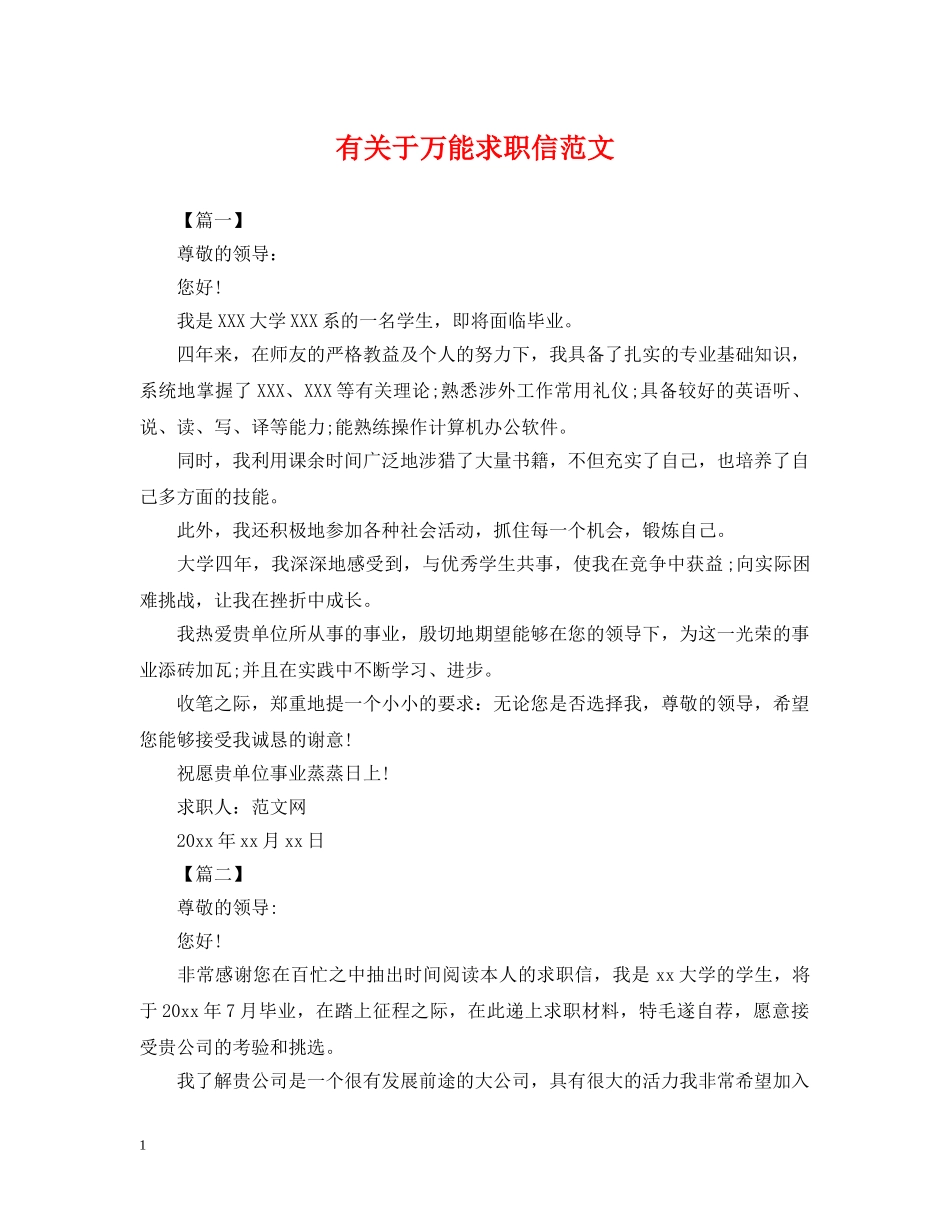 有关于万能求职信范文 _第1页