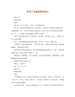 有关于万能求职信范文 