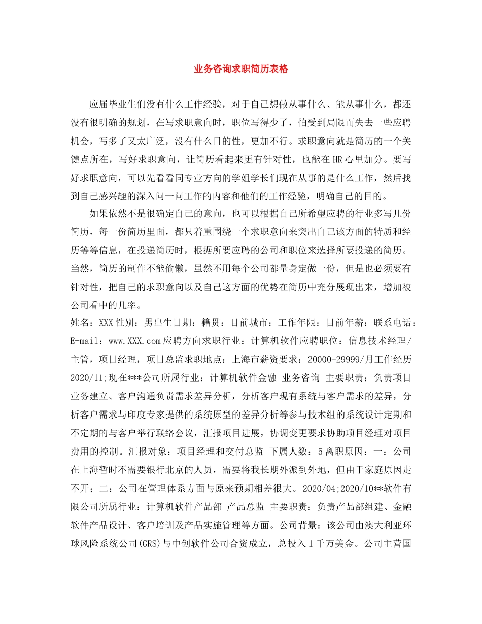业务咨询求职简历表格_第1页