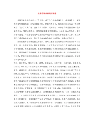 业务咨询求职简历表格