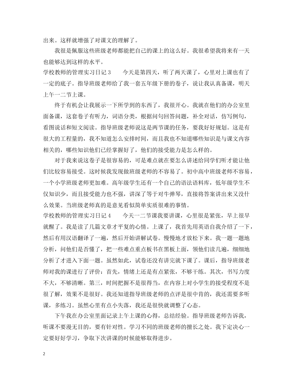 学校教师的管理实习日记 _第2页