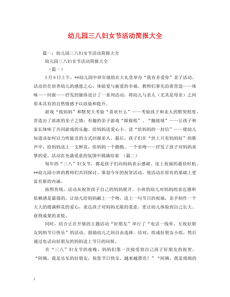幼儿园三八妇女节活动简报大全2 _第1页