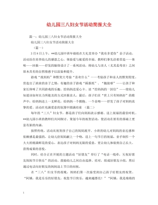 幼儿园三八妇女节活动简报大全2 
