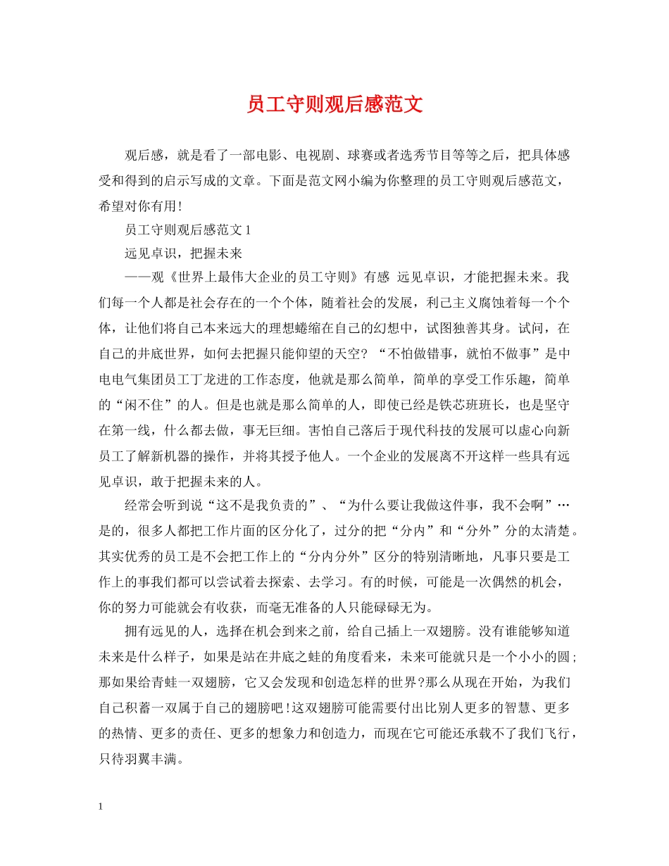 员工守则观后感范文 _第1页