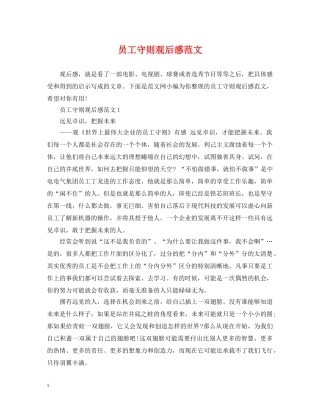 员工守则观后感范文 