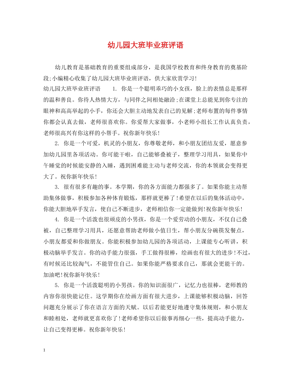 幼儿园大班毕业班评语 _第1页