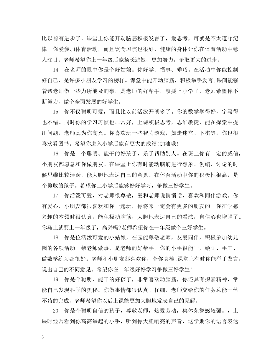 幼儿园大班毕业班评语 _第3页