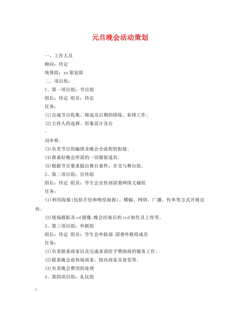 元旦晚会活动策划2_第1页