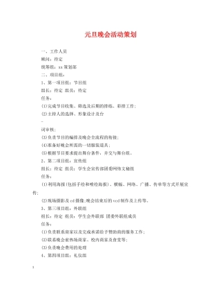 元旦晚会活动策划2