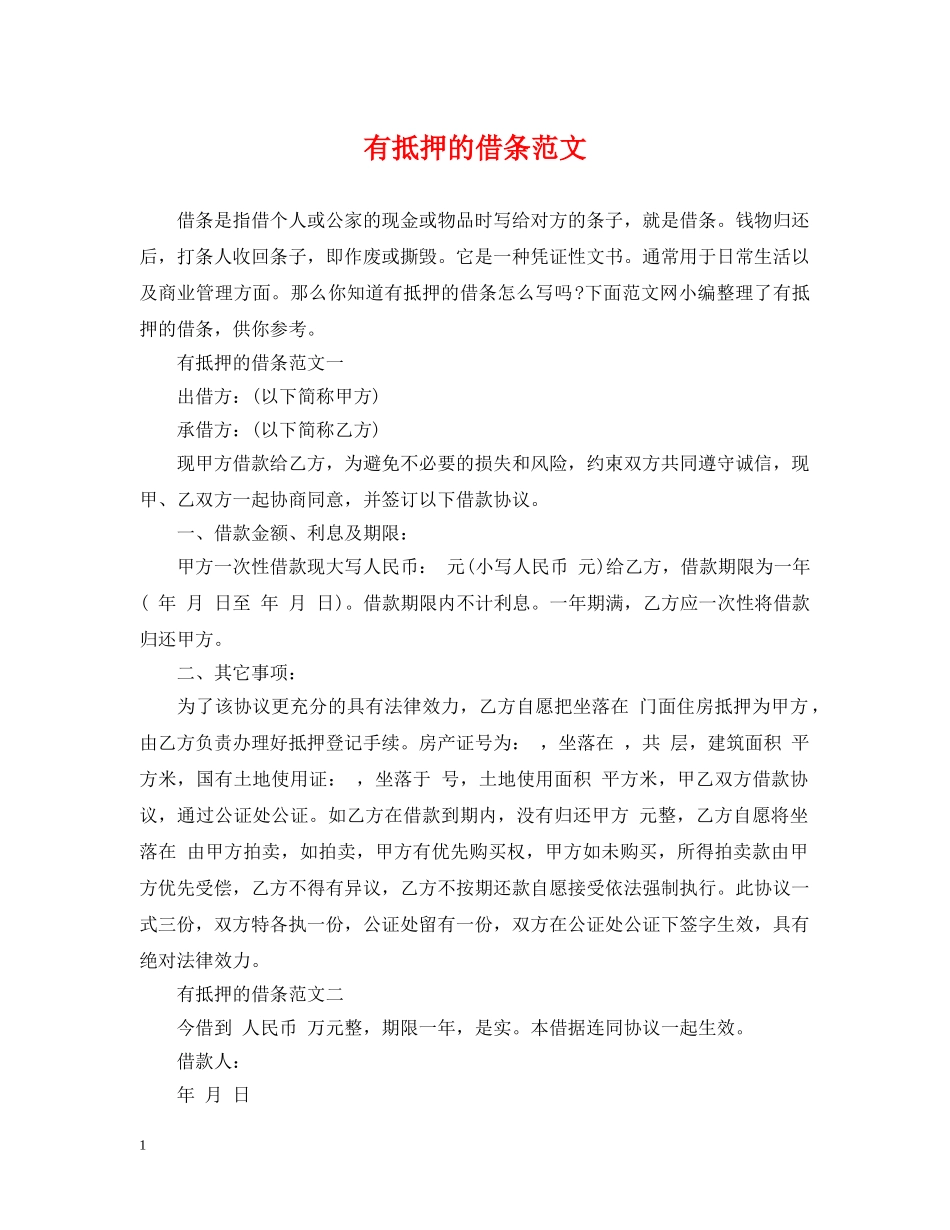 有抵押的借条范文 _第1页
