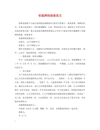 有抵押的借条范文 