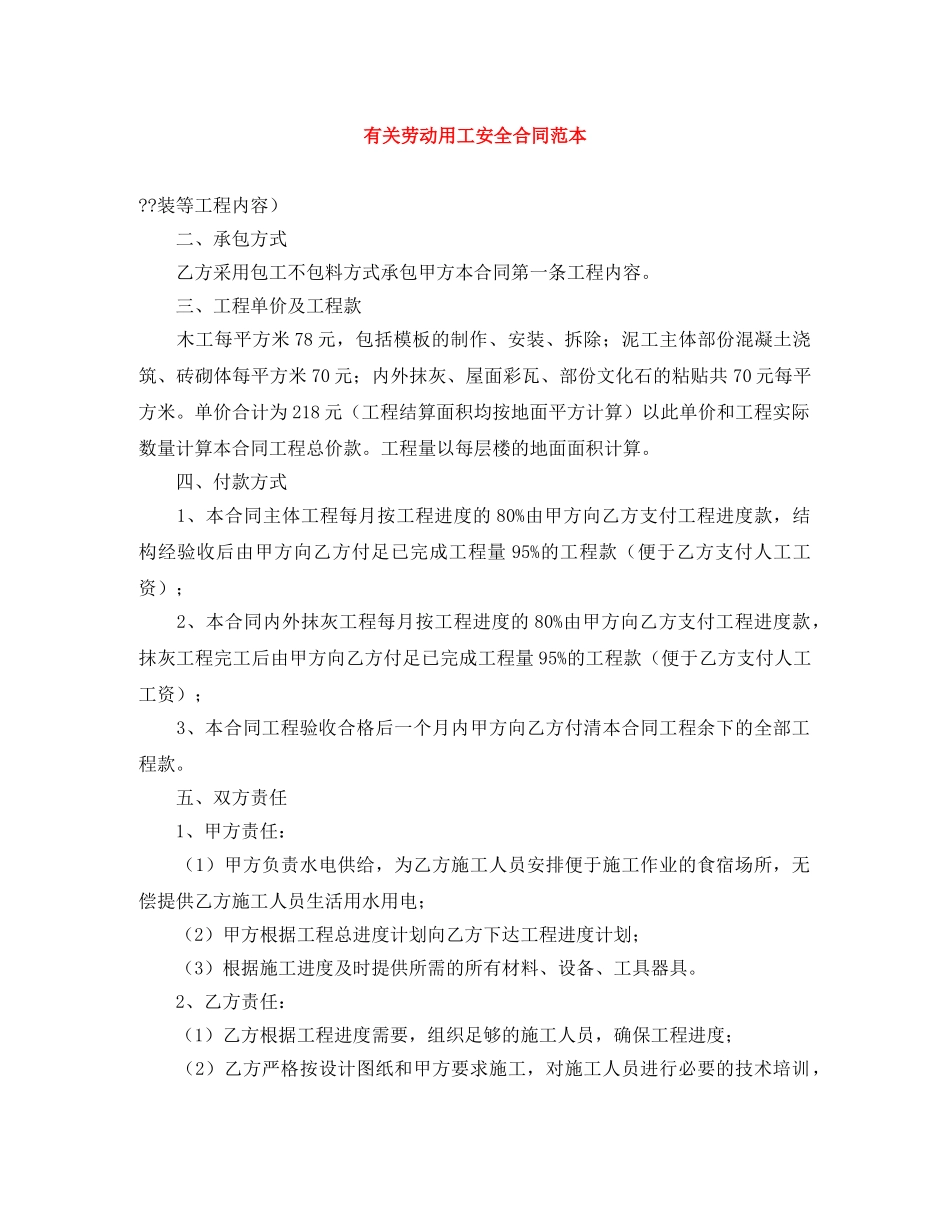 有关劳动用工安全合同范本 _第1页