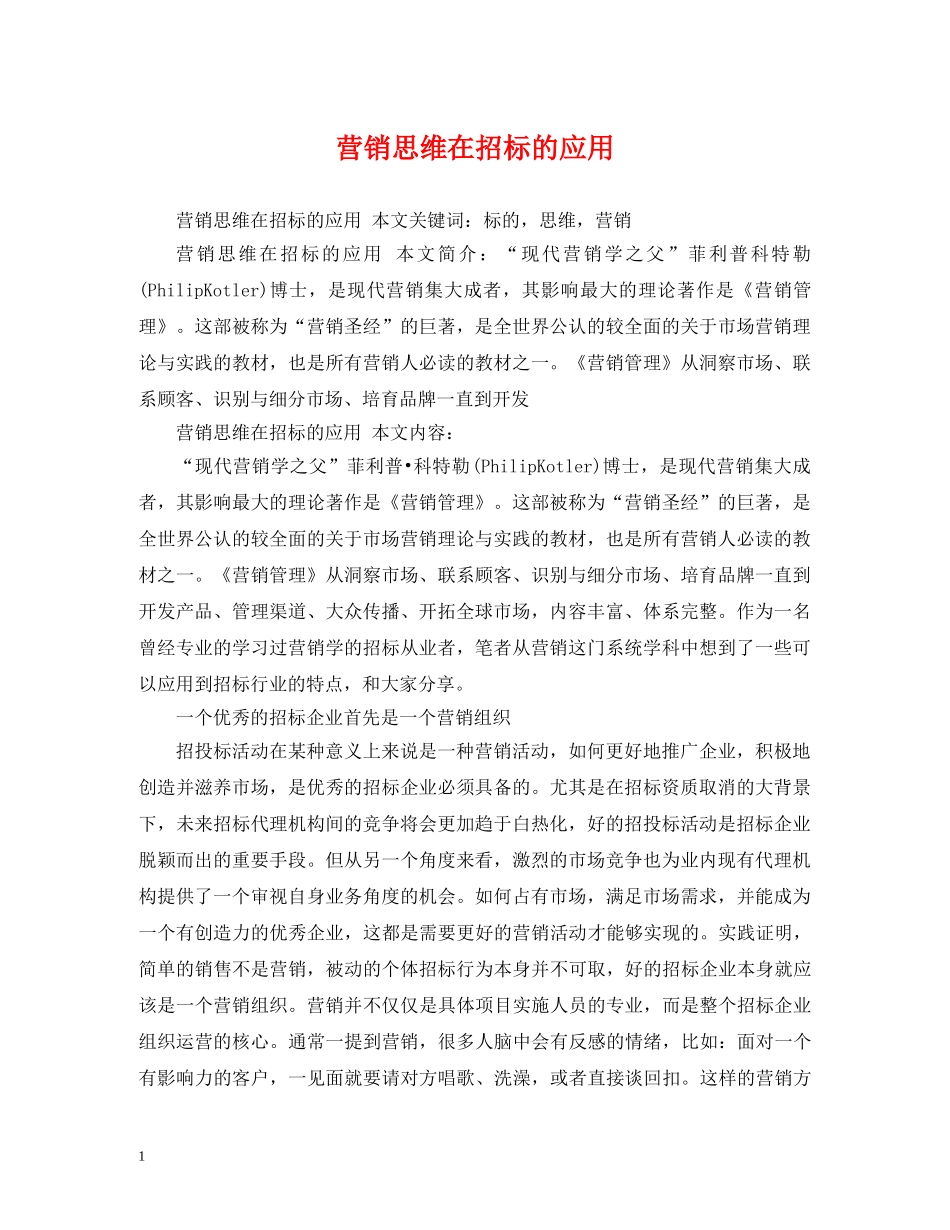 营销思维在招标的应用 _第1页