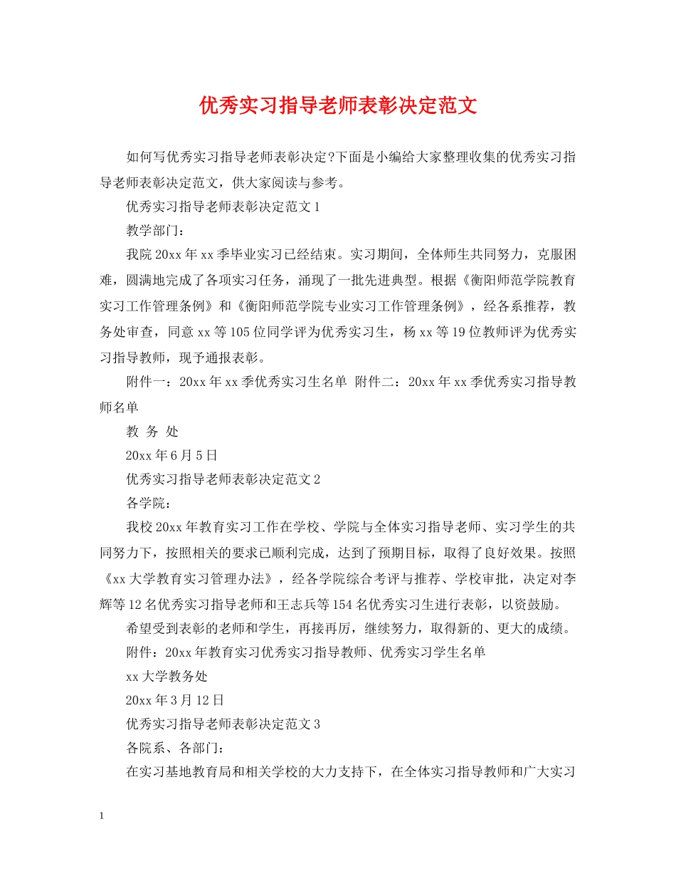 优秀实习指导老师表彰决定范文_第1页