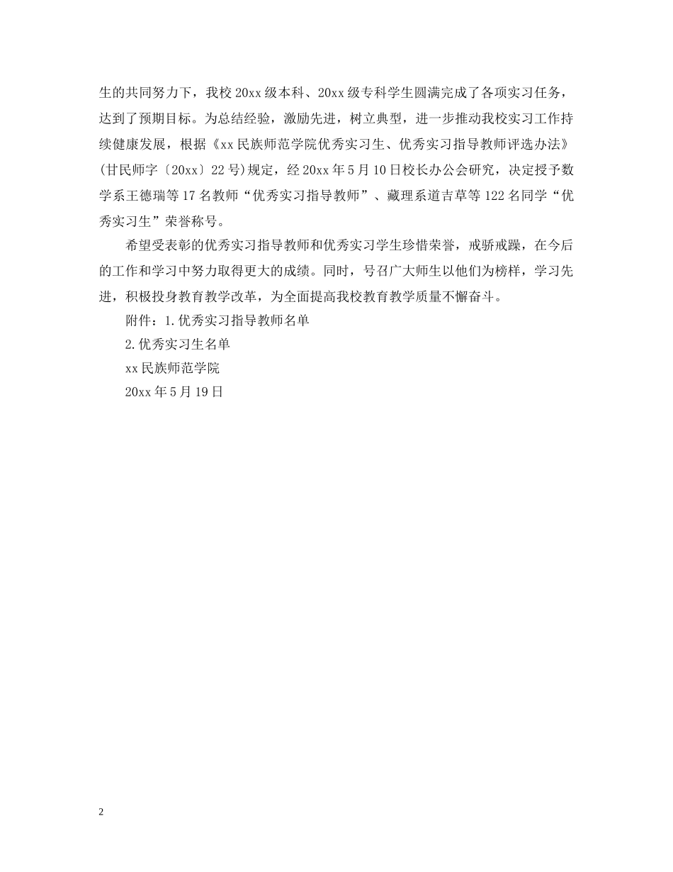 优秀实习指导老师表彰决定范文_第2页