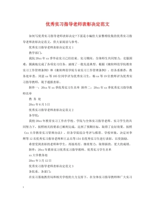 优秀实习指导老师表彰决定范文