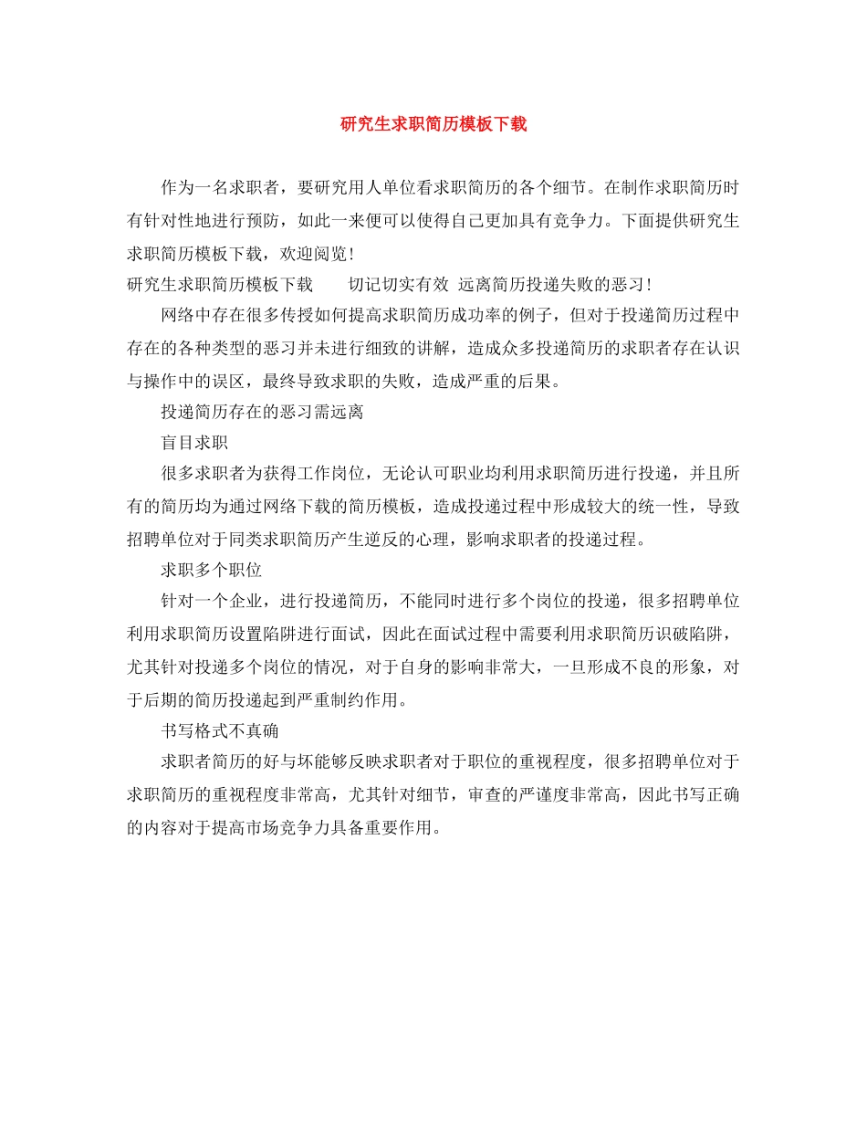 研究生求职简历模板下载 _第1页