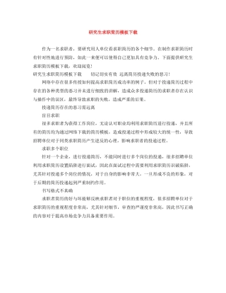 研究生求职简历模板下载 