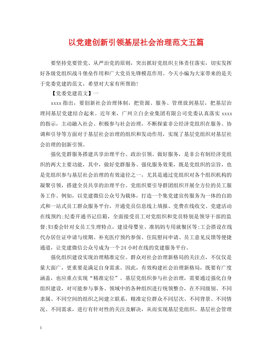 以党建创新引领基层社会治理范文五篇_第1页