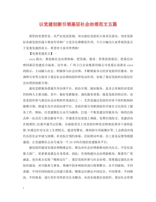以党建创新引领基层社会治理范文五篇