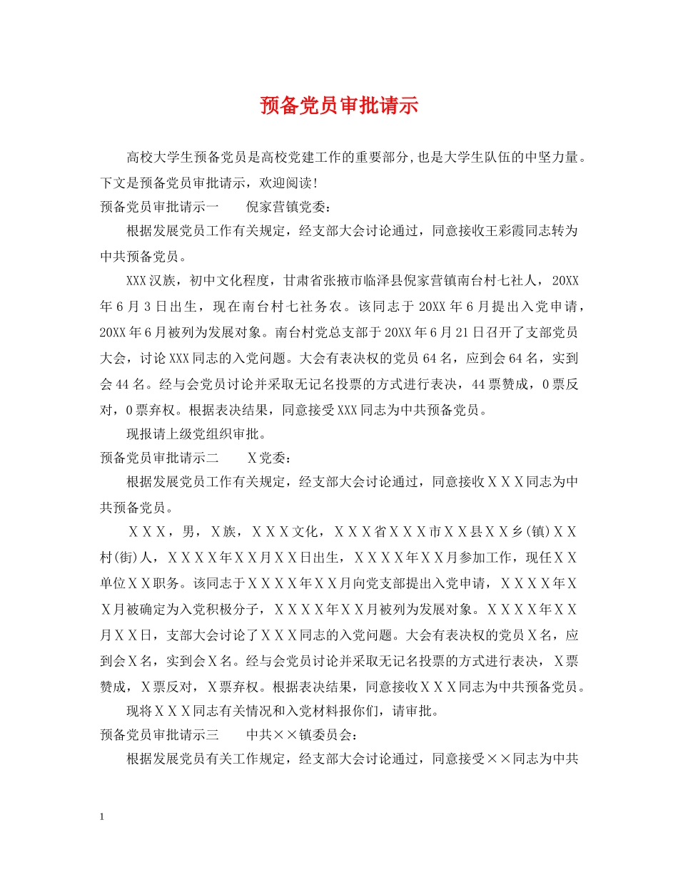 预备党员审批请示 _第1页