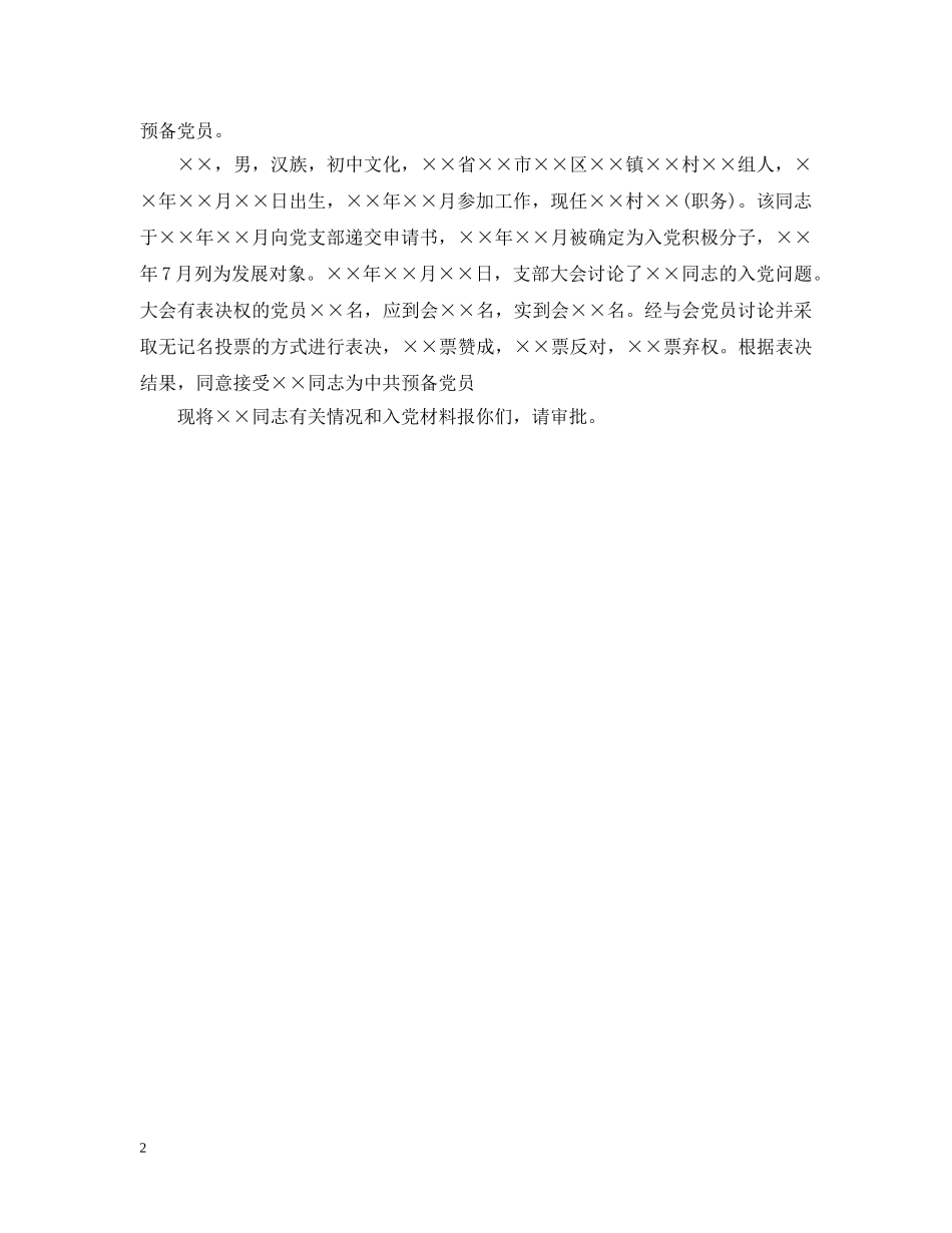 预备党员审批请示 _第2页