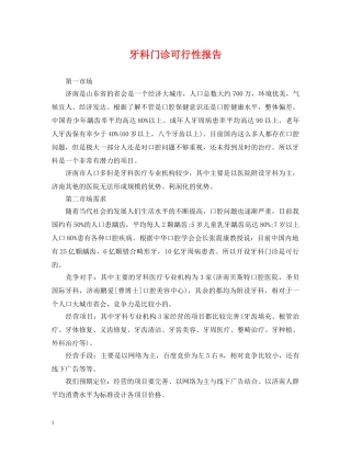 牙科门诊可行性报告 
