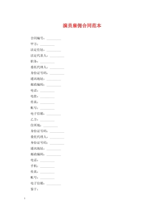 演员雇佣合同范本 