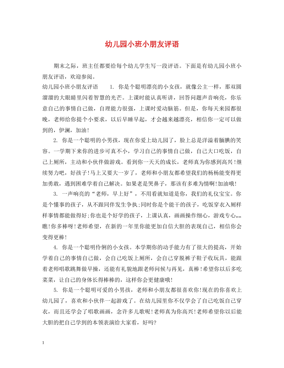 幼儿园小班小朋友评语 _第1页