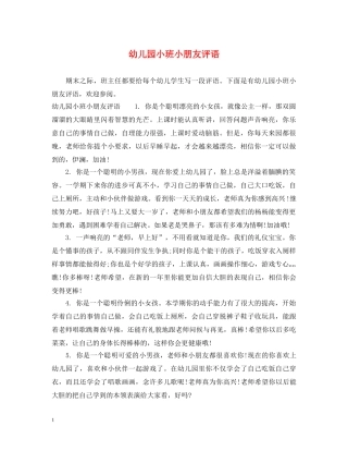 幼儿园小班小朋友评语 