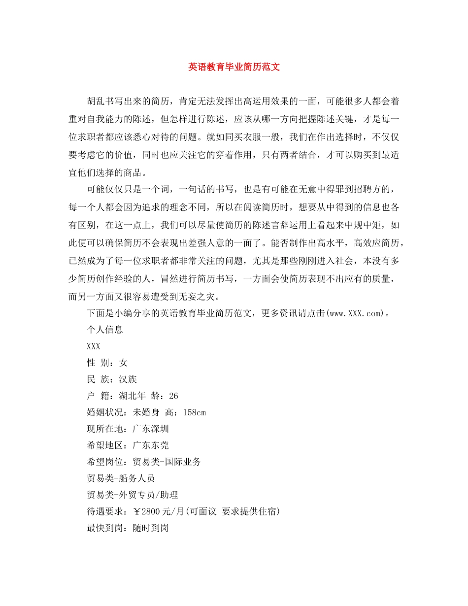 英语教育毕业简历范文 _第1页