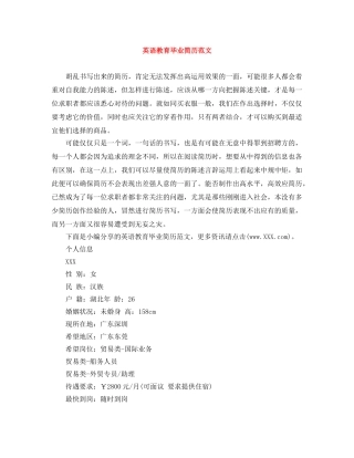 英语教育毕业简历范文 