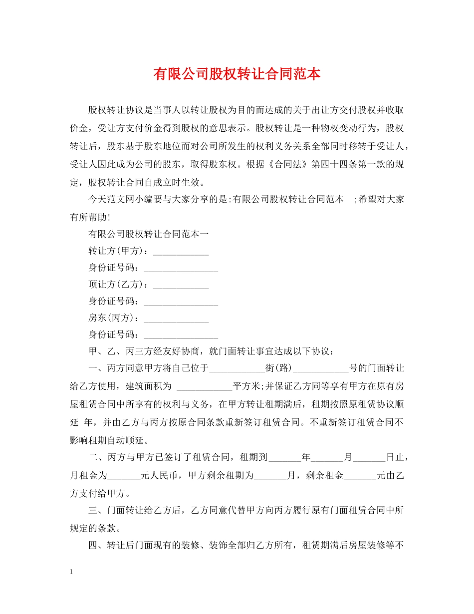 有限公司股权转让合同范本 _第1页