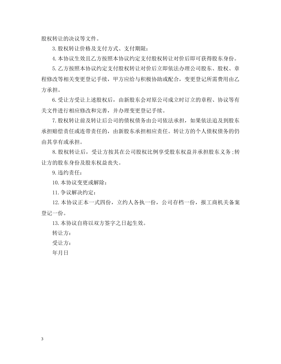 有限公司股权转让合同范本 _第3页