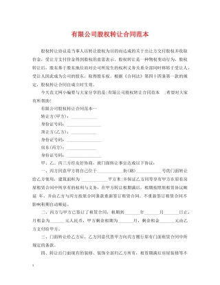 有限公司股权转让合同范本 