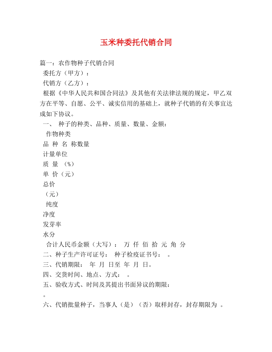 玉米种委托代销合同2 _第1页