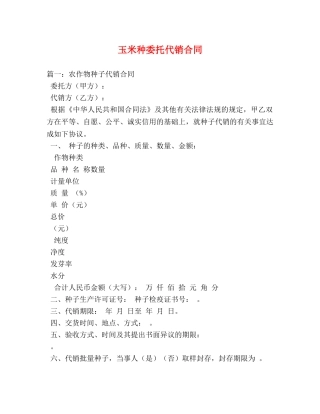 玉米种委托代销合同2 
