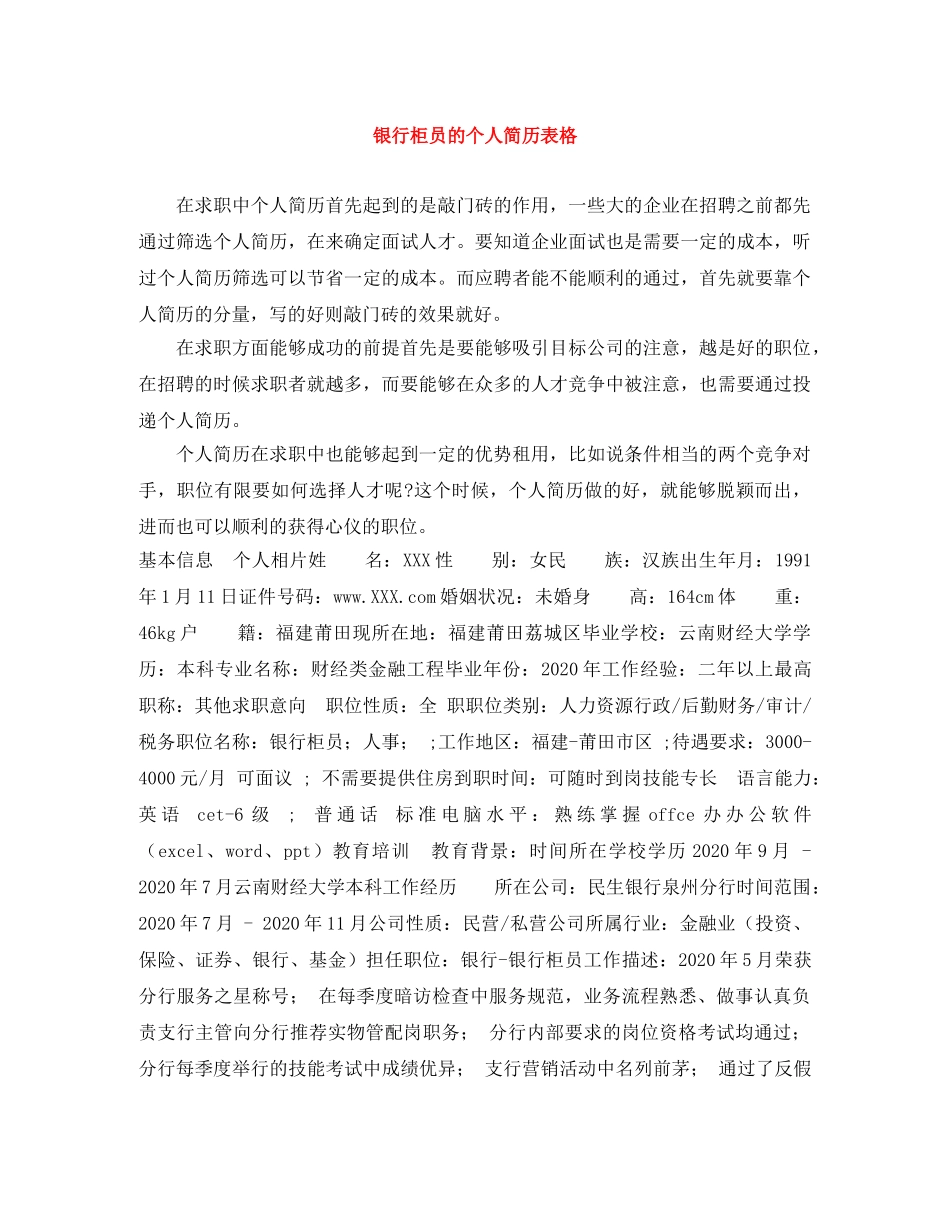 银行柜员的个人简历表格 _第1页