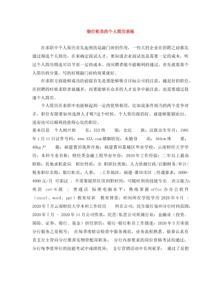 银行柜员的个人简历表格 