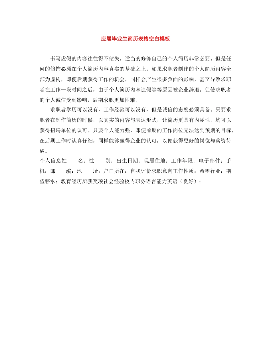 应届毕业生简历表格空白模板 _第1页