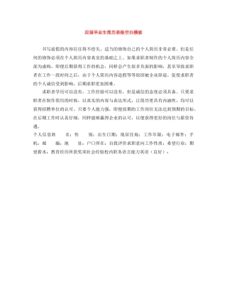 应届毕业生简历表格空白模板 