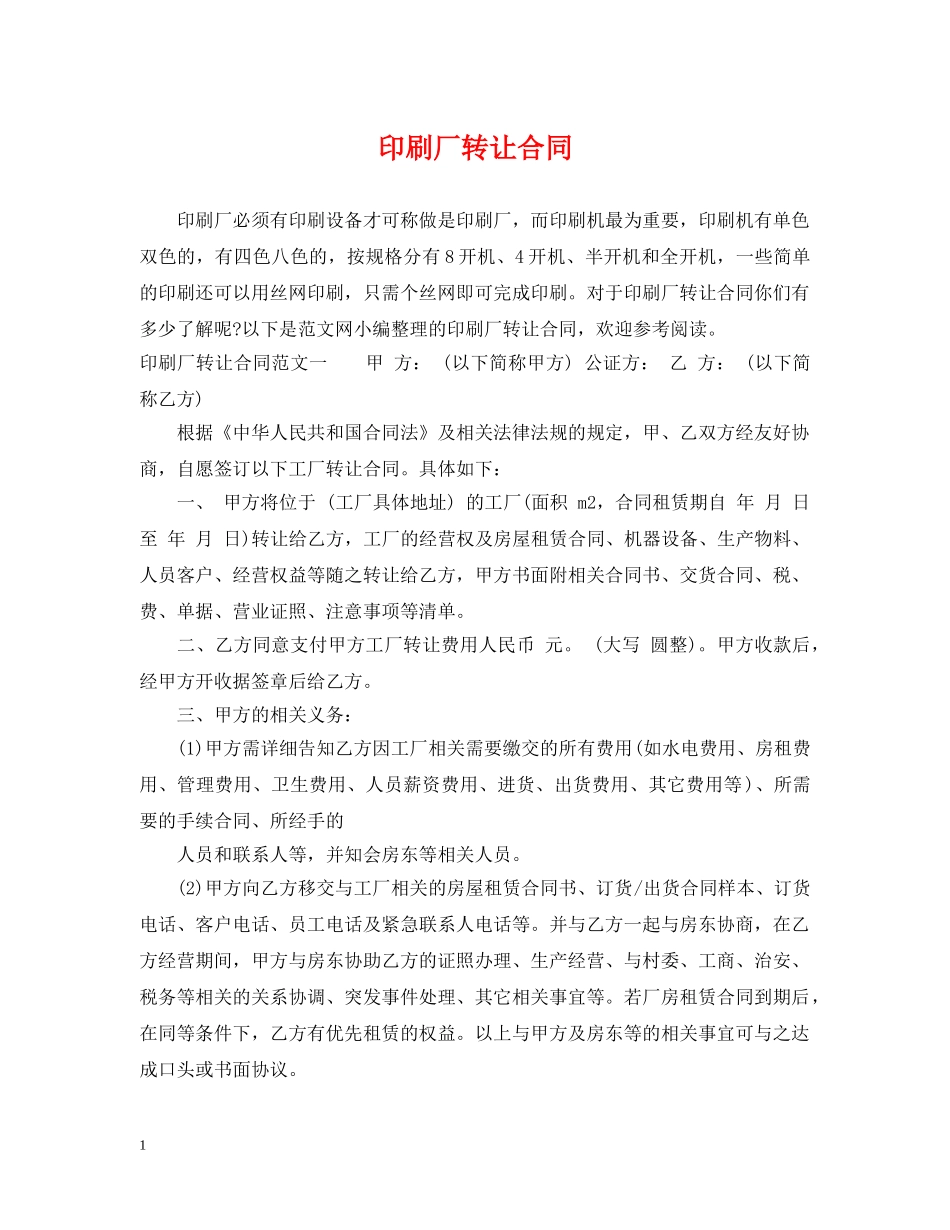印刷厂转让合同 _第1页